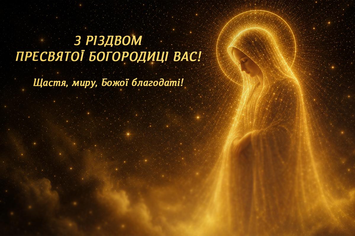 З Різдвом Пресвятої Богородиці З Різдвом Пресвятої Богородиці