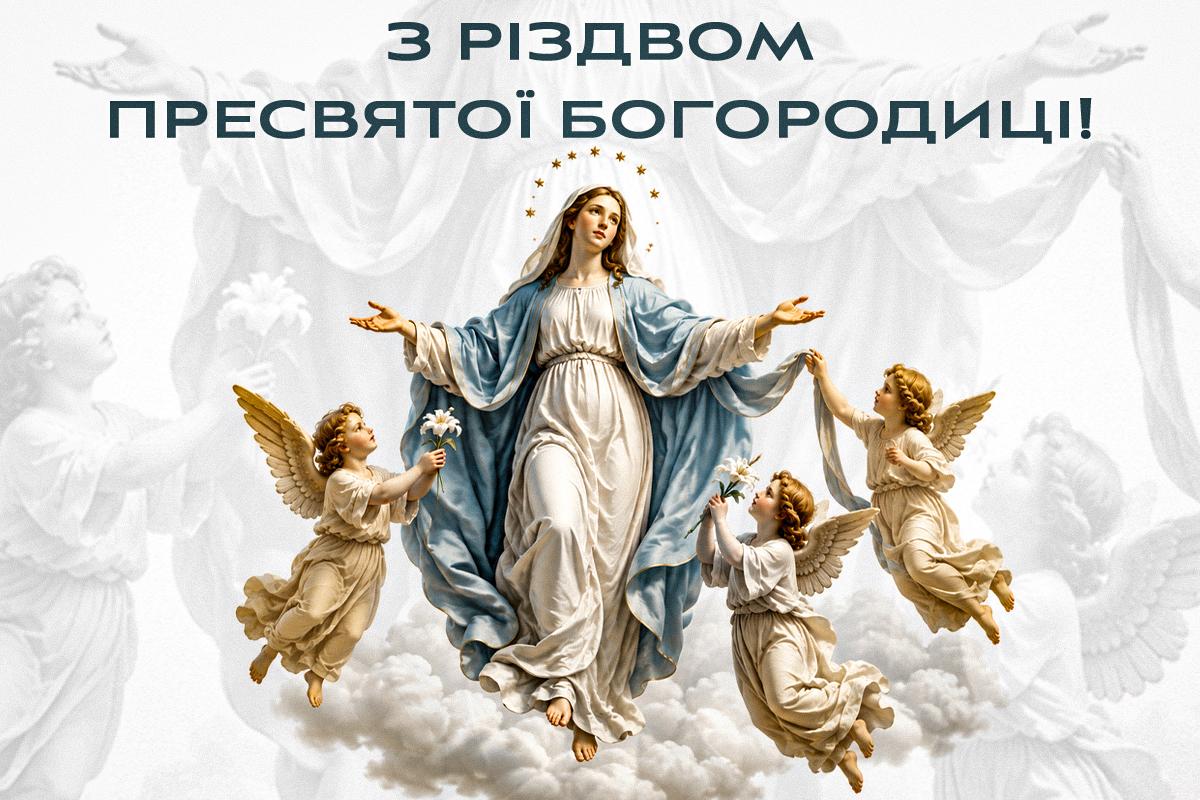 З Різдвом Пресвятої Богородиці З Різдвом Пресвятої Богородиці