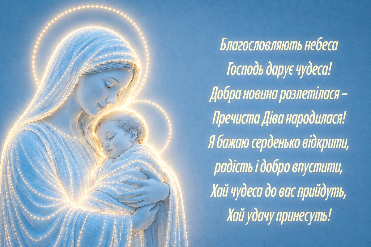 З Різдвом Пресвятої Богородиці З Різдвом Пресвятої Богородиці