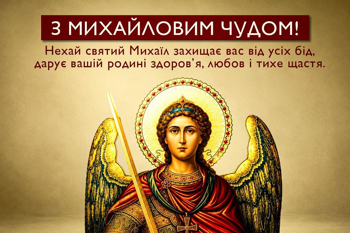з Михайловим чудом 