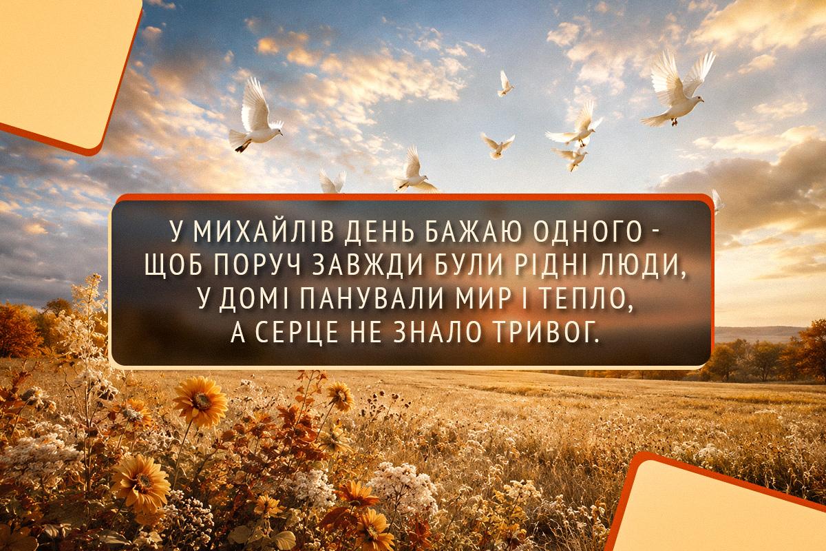 поздоровлення з Михайловим чудом
