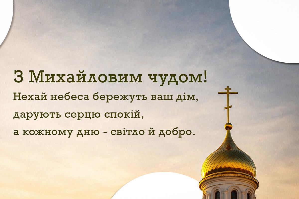 листівки з Михайловим чудом