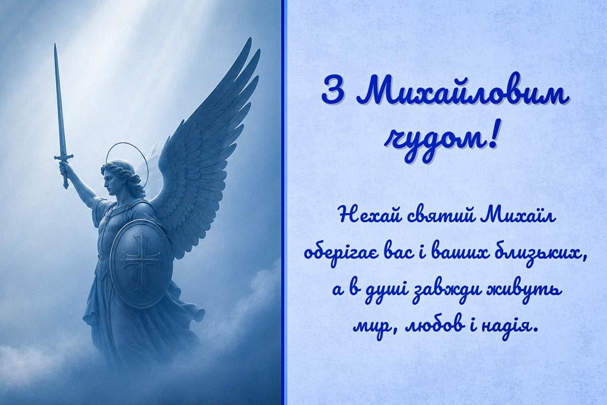 привітання з Михайловим чудом