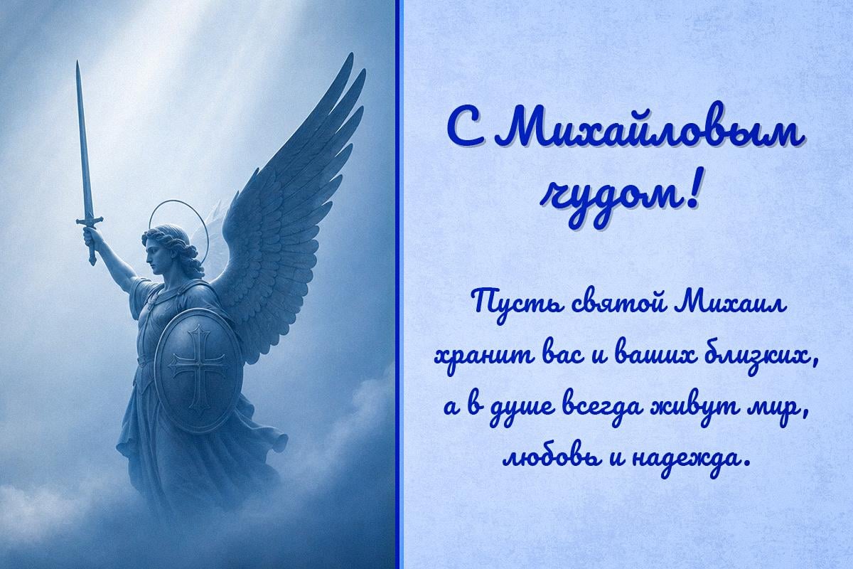 поздравление с михайловым чудом поздравление с михайловым чудом
