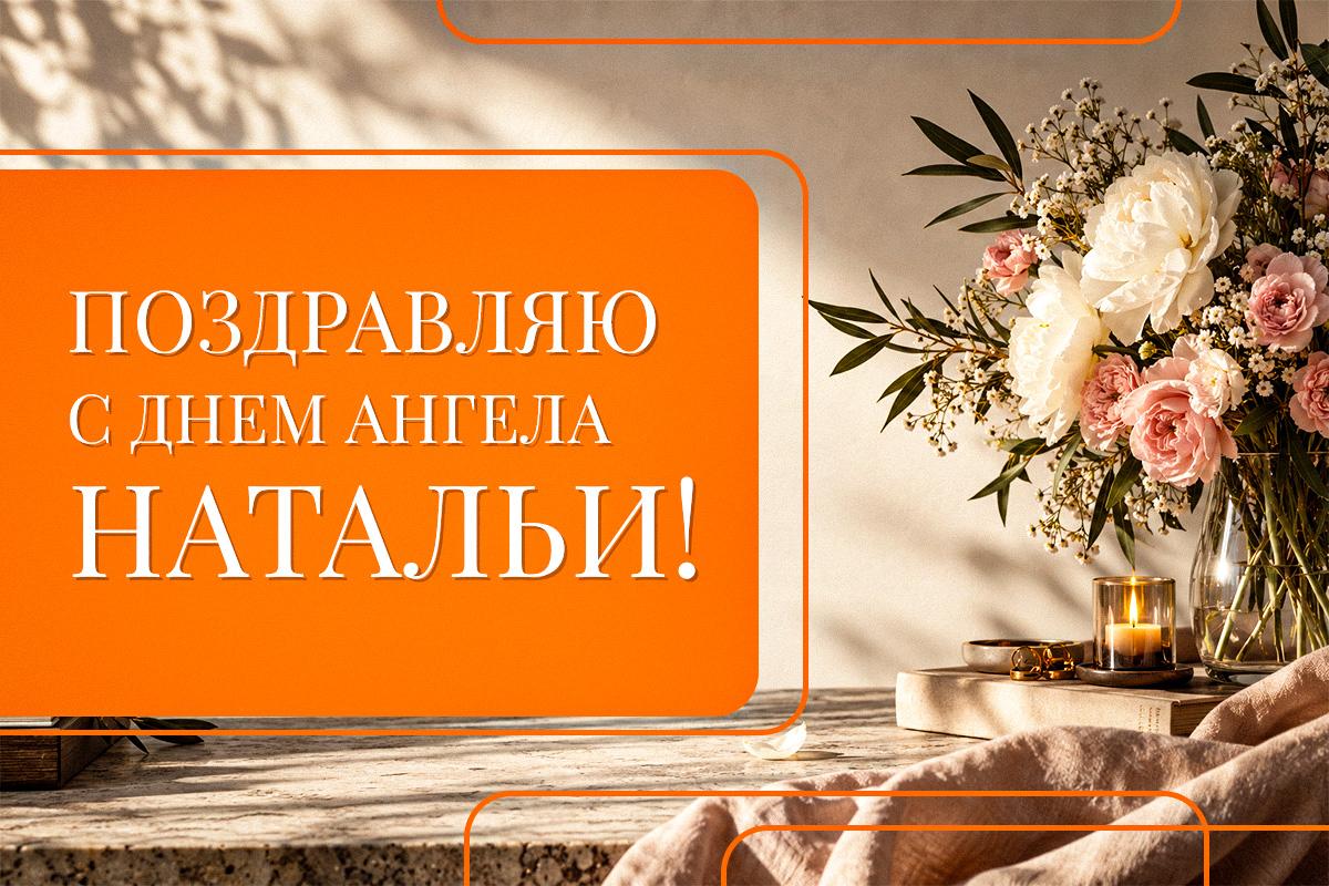 день ангела натальи