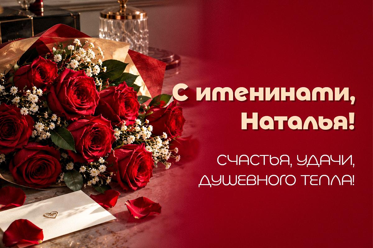 день ангела натальи