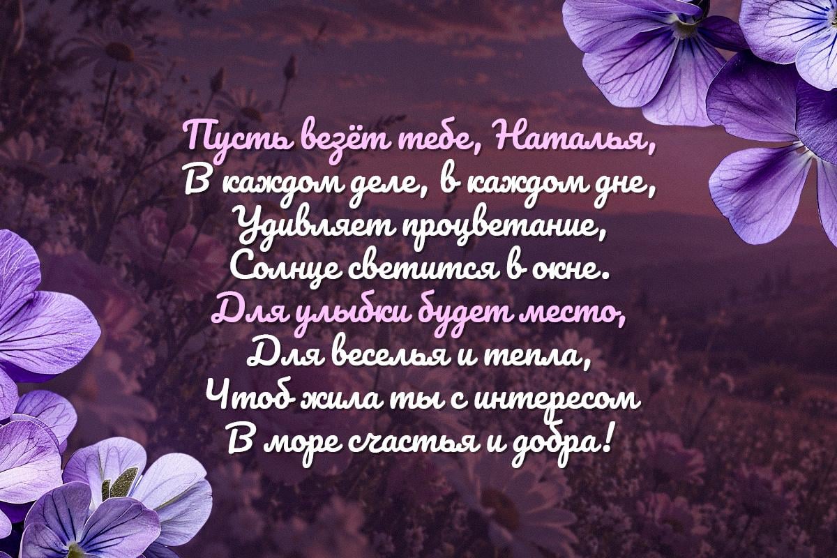 день ангела натальи