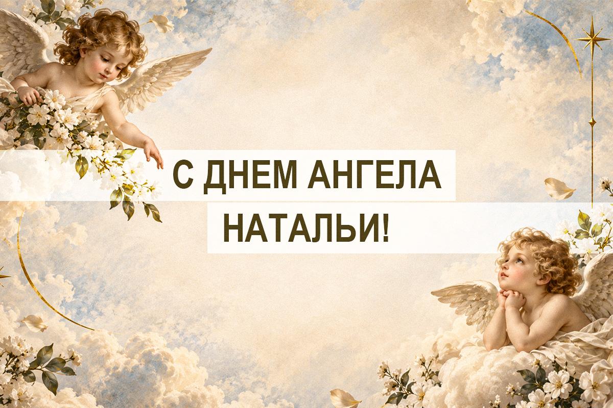 день ангела натальи