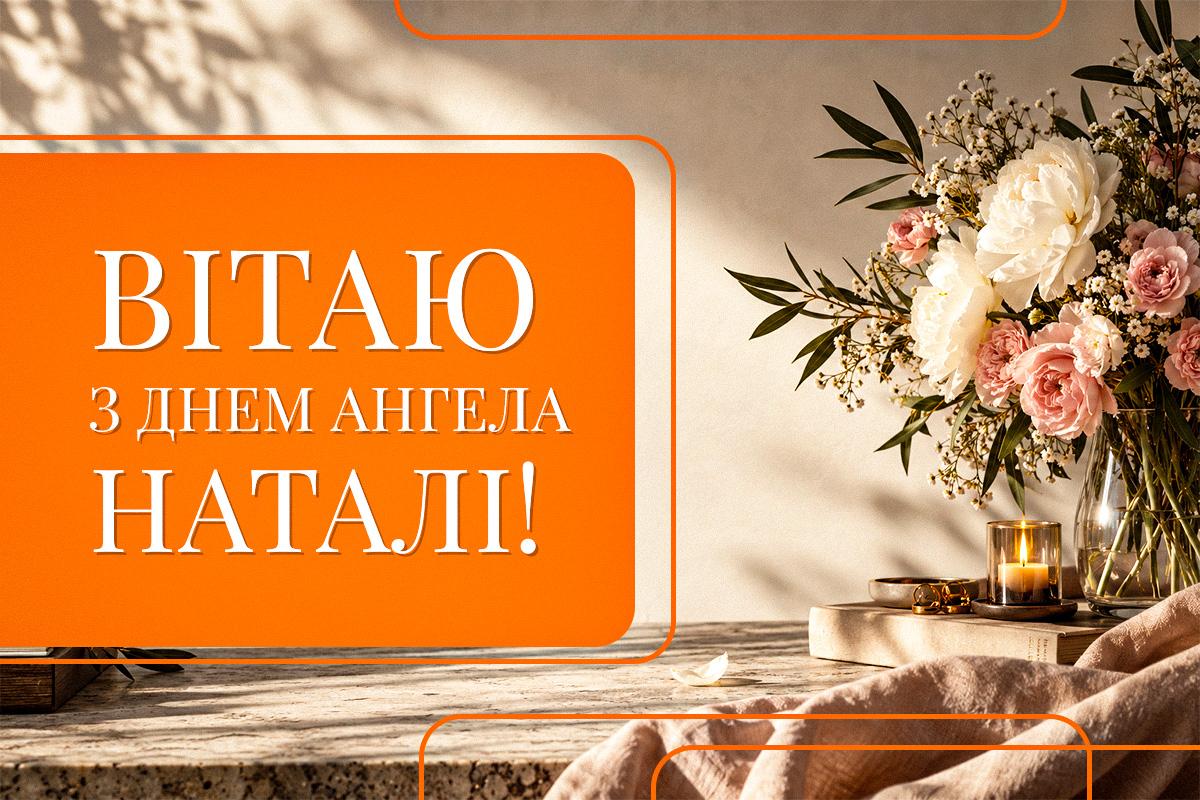 день іменин Наталії день іменин Наталії