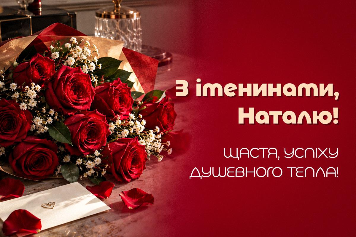 день іменин Наталії день іменин Наталії