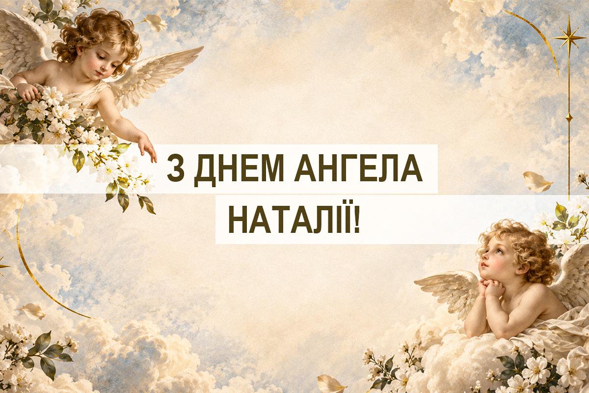 день іменин Наталії день іменин Наталії