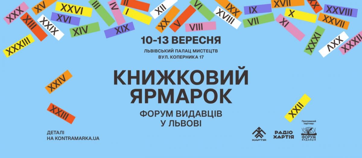 У Львові стартує 33 Львівський міжнародний BookForum: про програму, учасників і мету події У Львові стартує 33 Львівський міжнародний BookForum: про програму, учасників і мету події