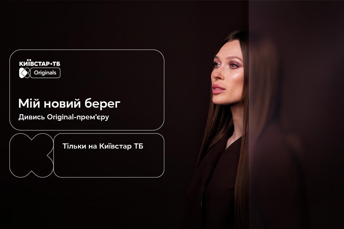 Киевстар ТВ представляет Original-сериал 'Мой новый берег' – все серии уже доступны на платформе Киевстар ТВ представляет Original-сериал 'Мой новый берег' – все серии уже доступны на платформе