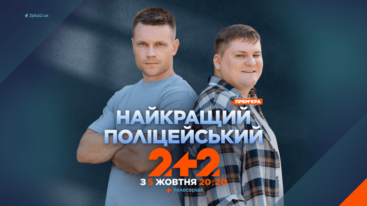 Стала відома дата прем’єри комедійного детективу 2+2 'Найкращий поліцейський' Стала відома дата прем’єри комедійного детективу 2+2 'Найкращий поліцейський'