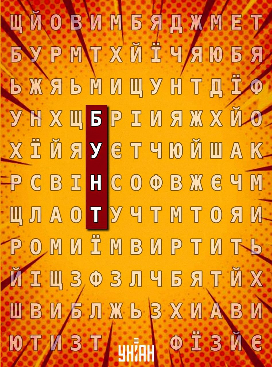 Слово 'БУНТ' сховалося серед безлічі літер: чи зможете його помітити