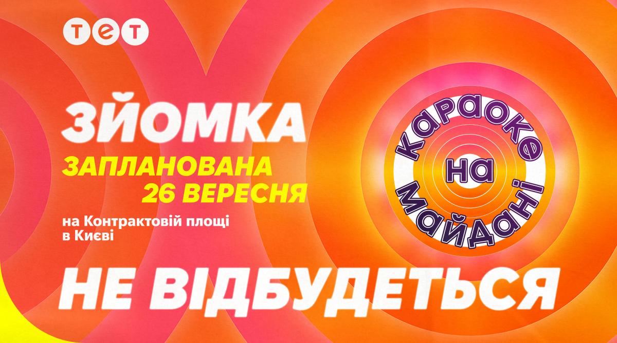У Києві не відбудеться зйомка 'Караоке на майдані' У Києві не відбудеться зйомка 'Караоке на майдані'