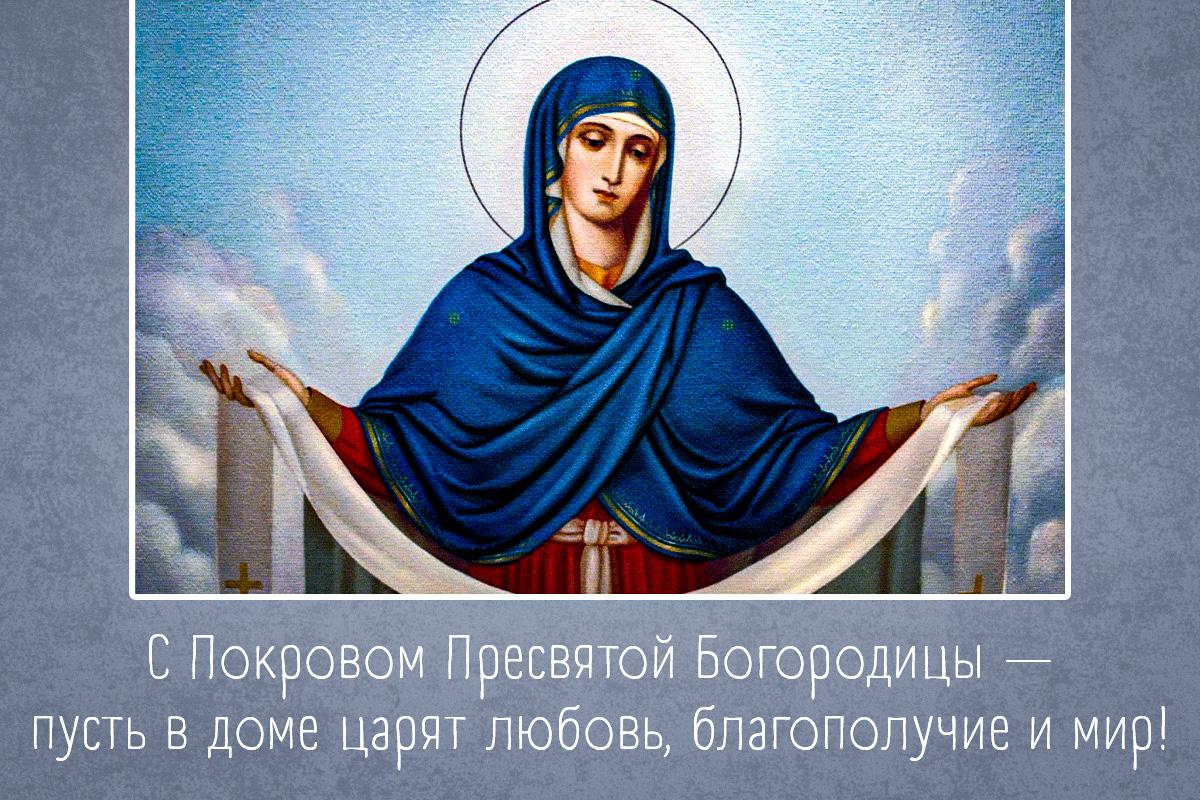 картинки с покровом пресвятой богородицы картинки с покровом пресвятой богородицы