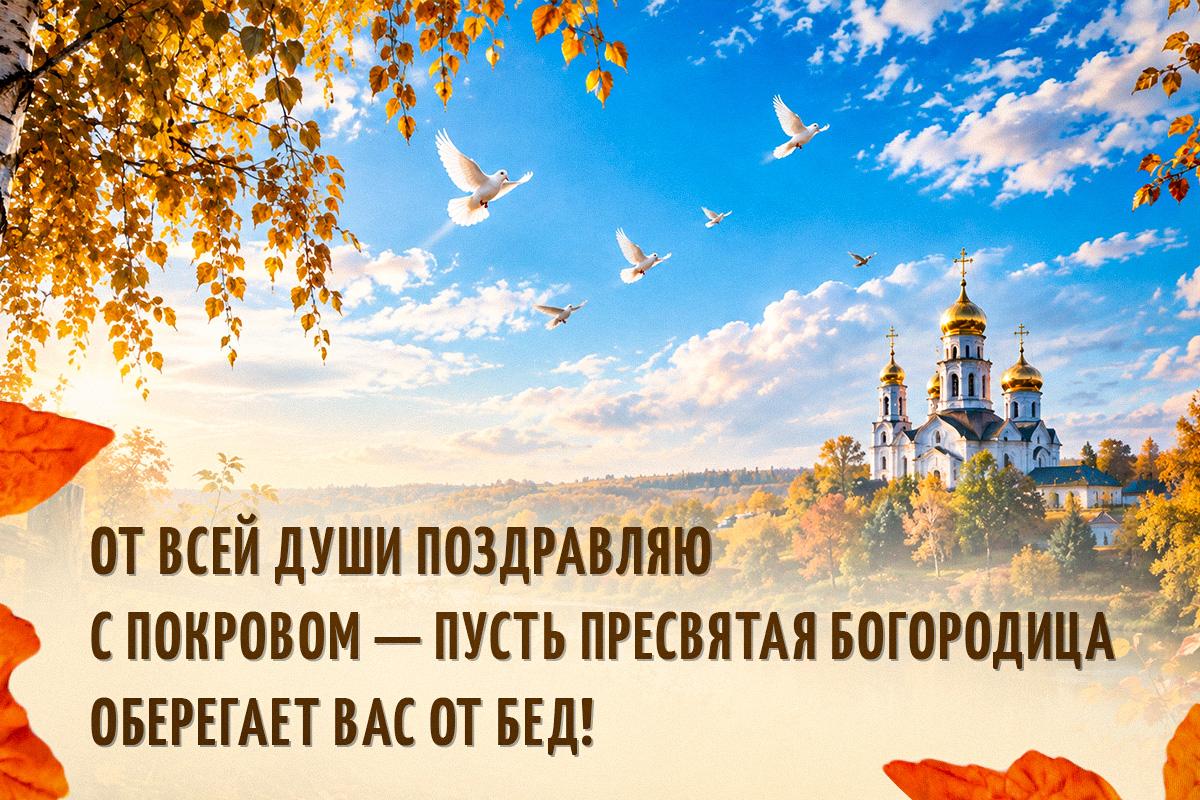 поздравление с покровом пресвятой богородицы поздравление с покровом пресвятой богородицы