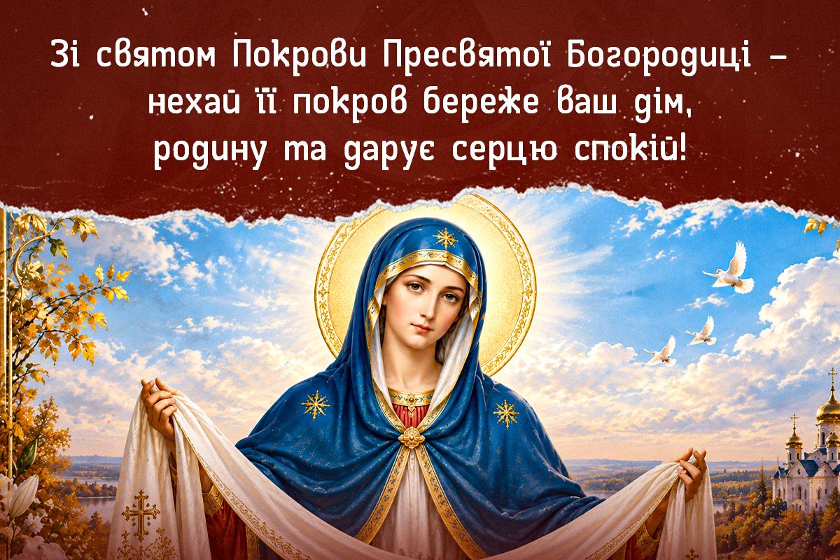 з Покровом Пресвятої Богородиці з Покровом Пресвятої Богородиці