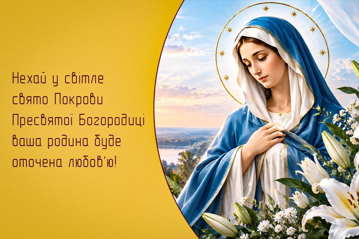 привітання з Покровом привітання з Покровом