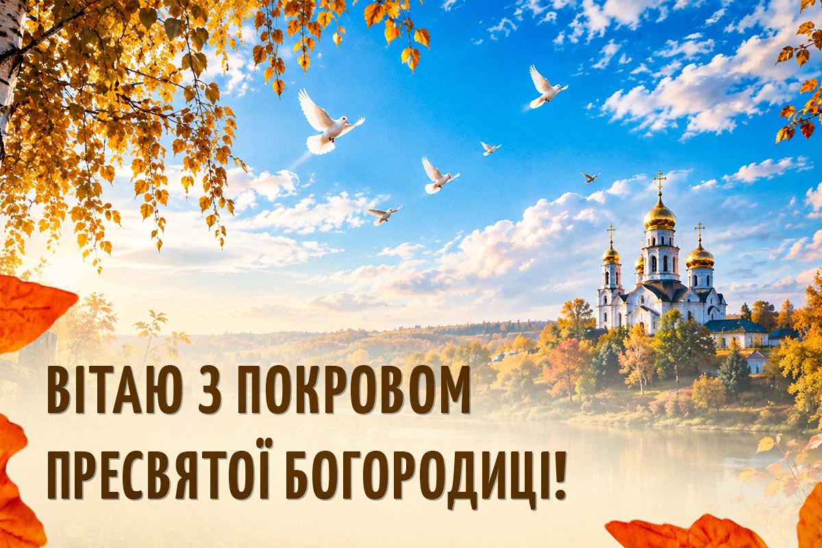 привітання з Покровом Пресвятої Богородиці привітання з Покровом Пресвятої Богородиці