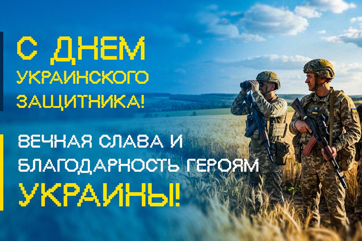 Поздравления с Днем защитника Украины Поздравления с Днем защитника Украины