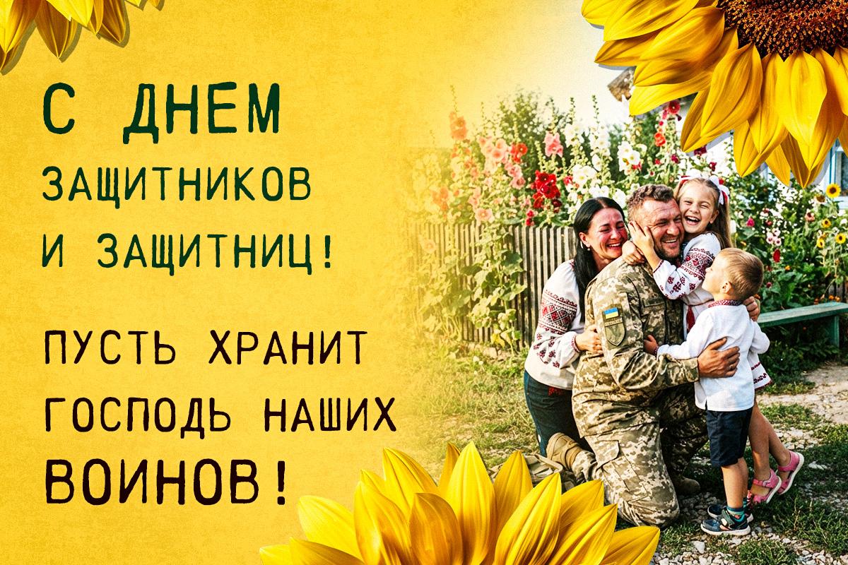 Поздравления с Днем защитника Украины Поздравления с Днем защитника Украины