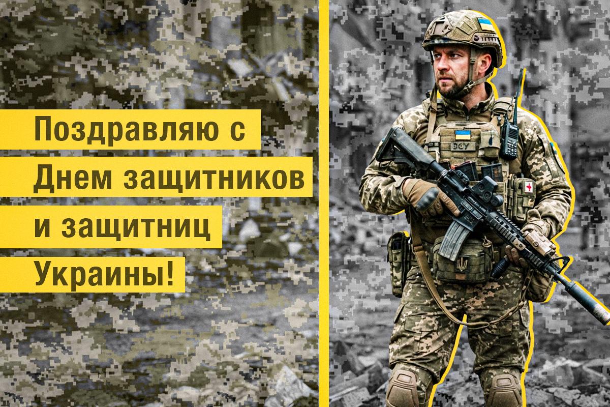 Поздравления с Днем защитника Украины Поздравления с Днем защитника Украины