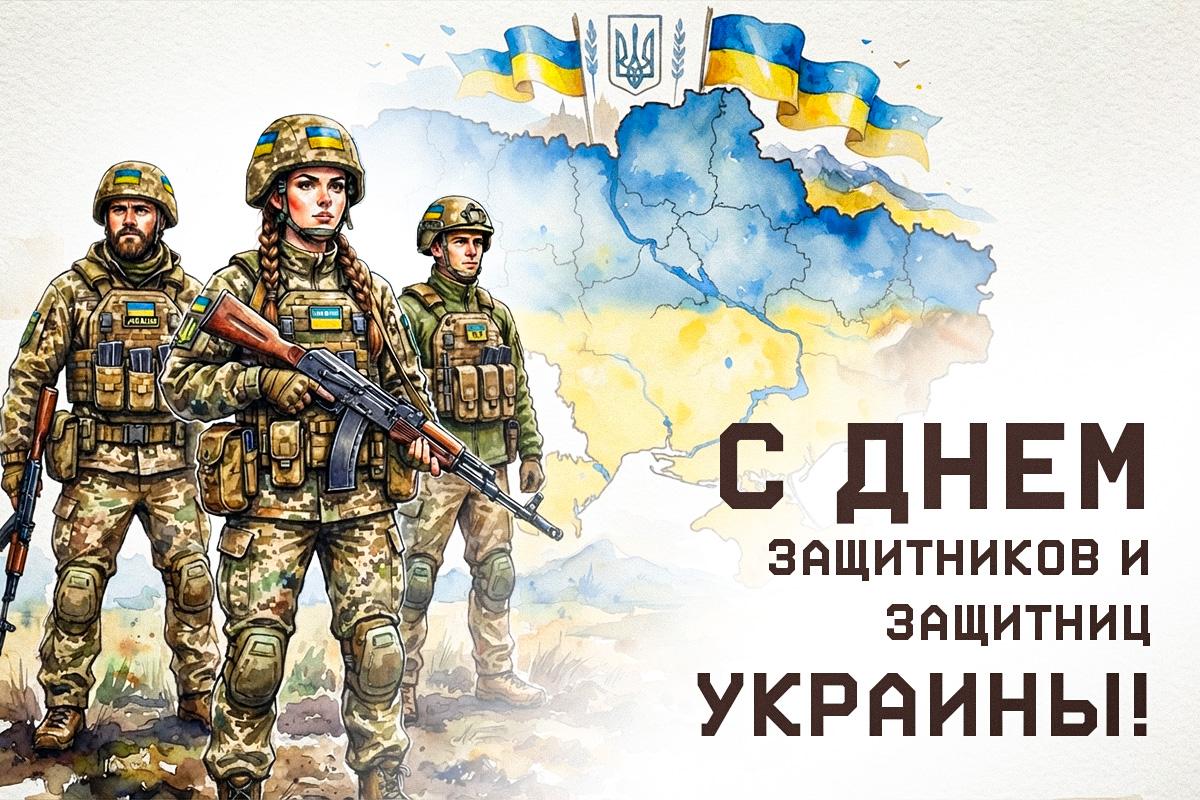 Поздравления с Днем защитника Украины Поздравления с Днем защитника Украины
