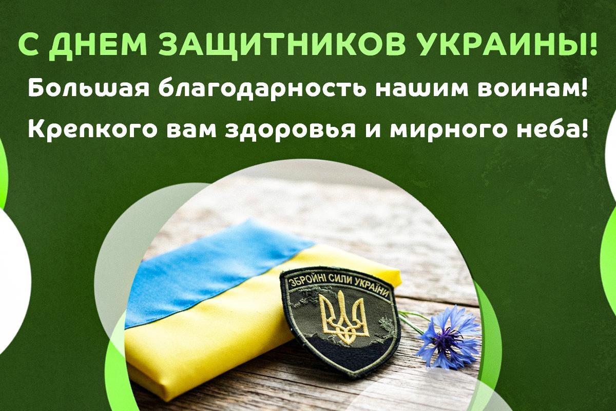 Поздравления с Днем защитника Украины Поздравления с Днем защитника Украины