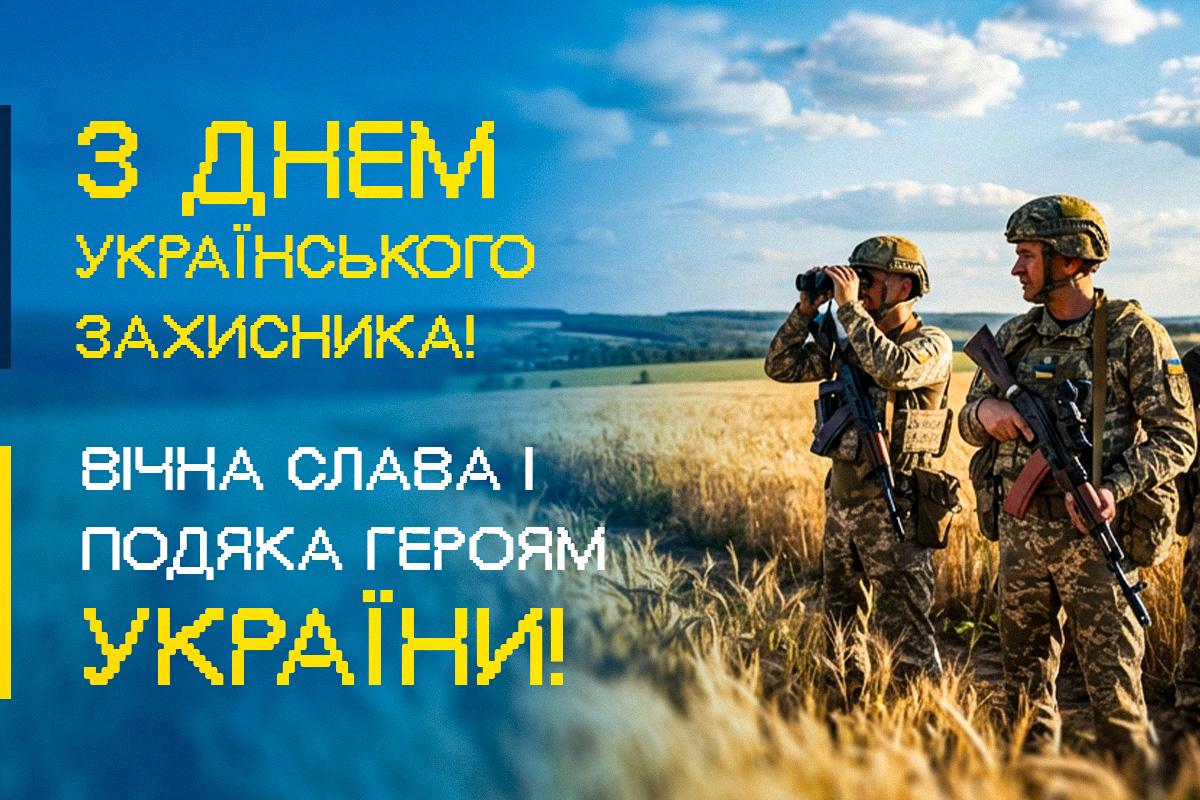 Привітання з Днем захисника України