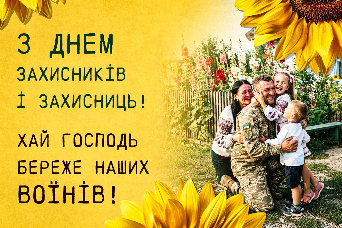 Привітання з Днем захисника України