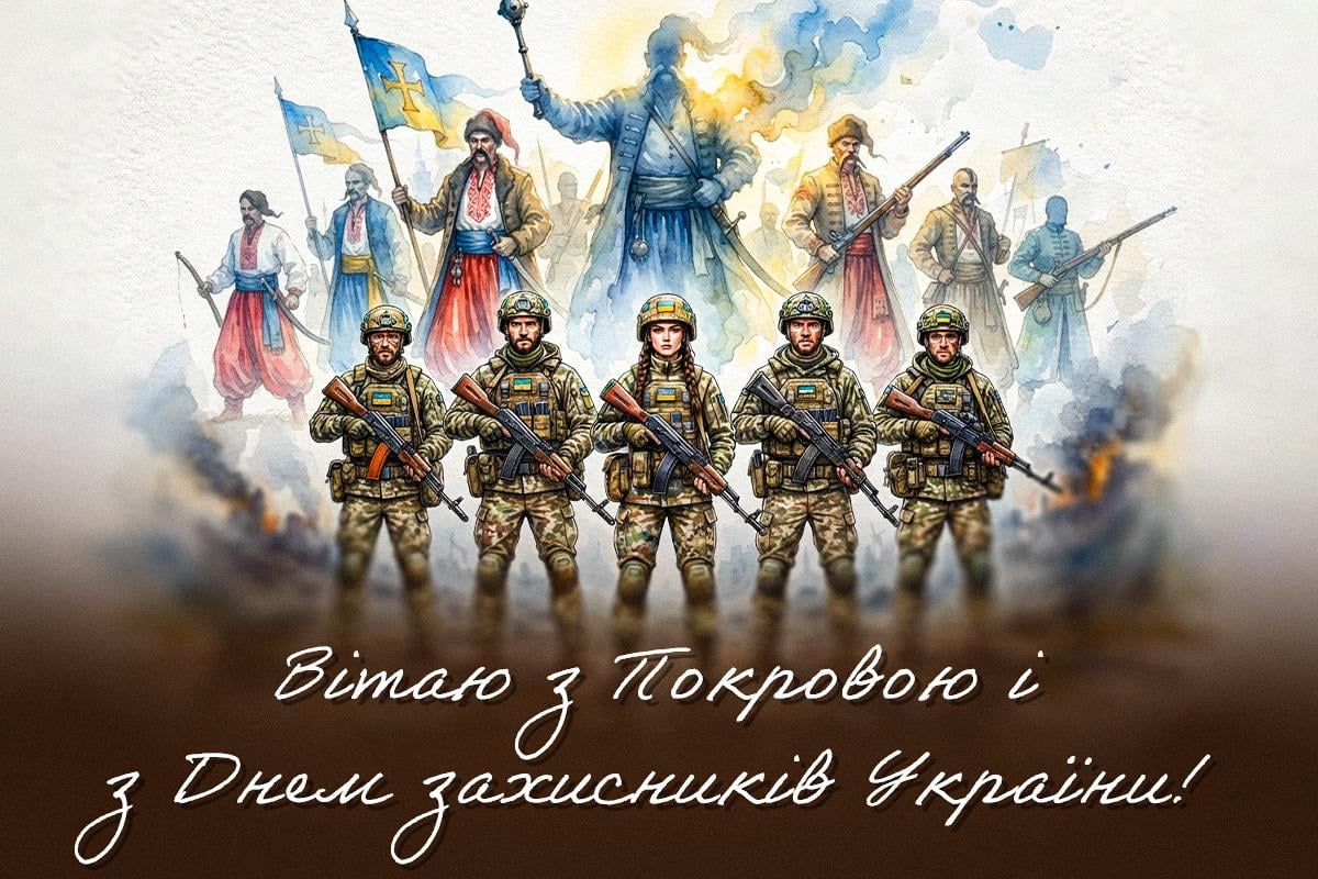 Привітання з Днем захисника України