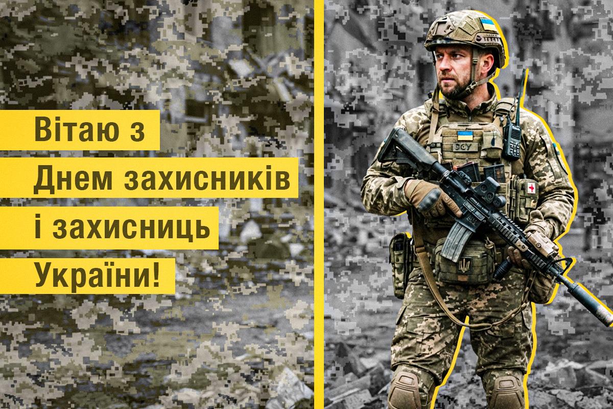 Привітання з Днем захисника України