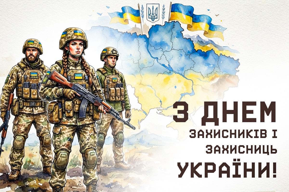 Привітання з Днем захисника України