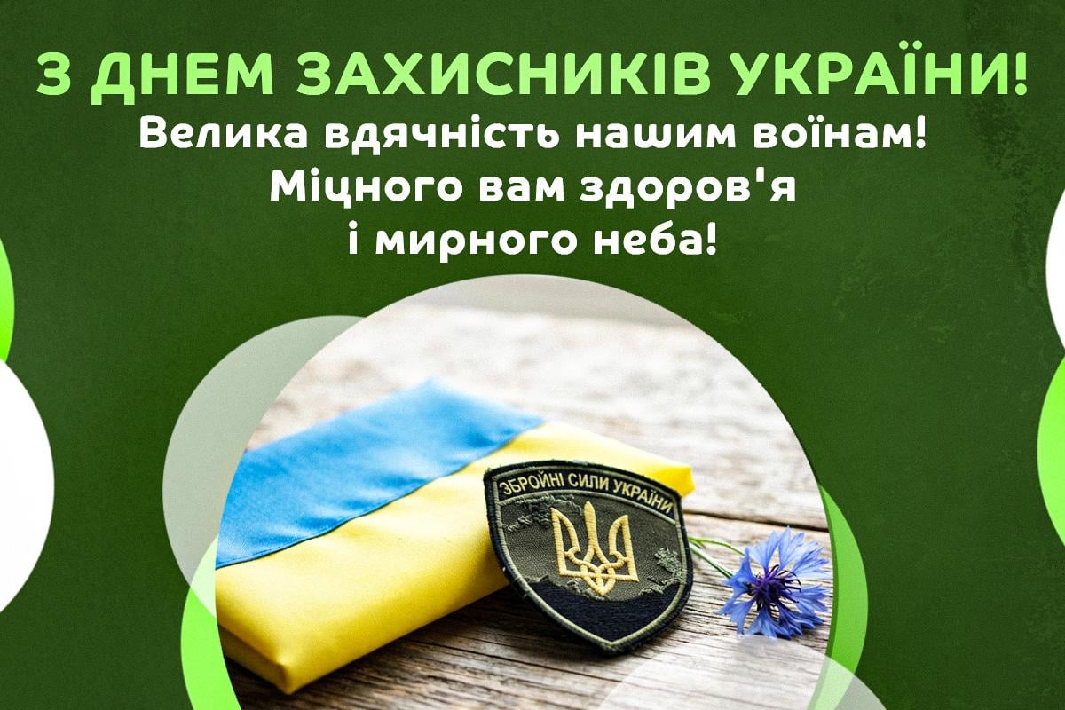 Привітання з Днем захисника України