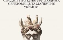 На Львовщине пройдет Global Culture Forum 2.0 и масштабная художественная экспозиция Art Edem