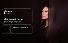 Київстар ТБ представляє Original-серіал "Мій новий берег" - усі серії вже доступні на платформі