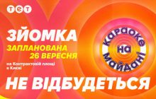 В Киеве не состоится съемка "Караоке на майдане"