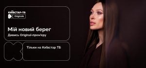 Київстар ТБ представляє Original-серіал "Мій новий берег" - усі серії вже доступні на платформі