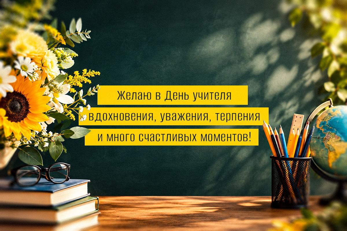 с днем учителя с днем учителя
