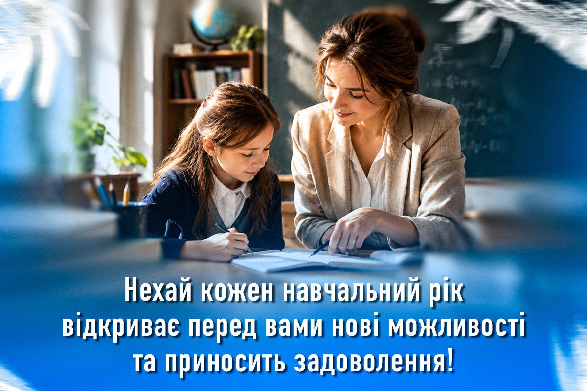 З Днем вчителя З Днем вчителя