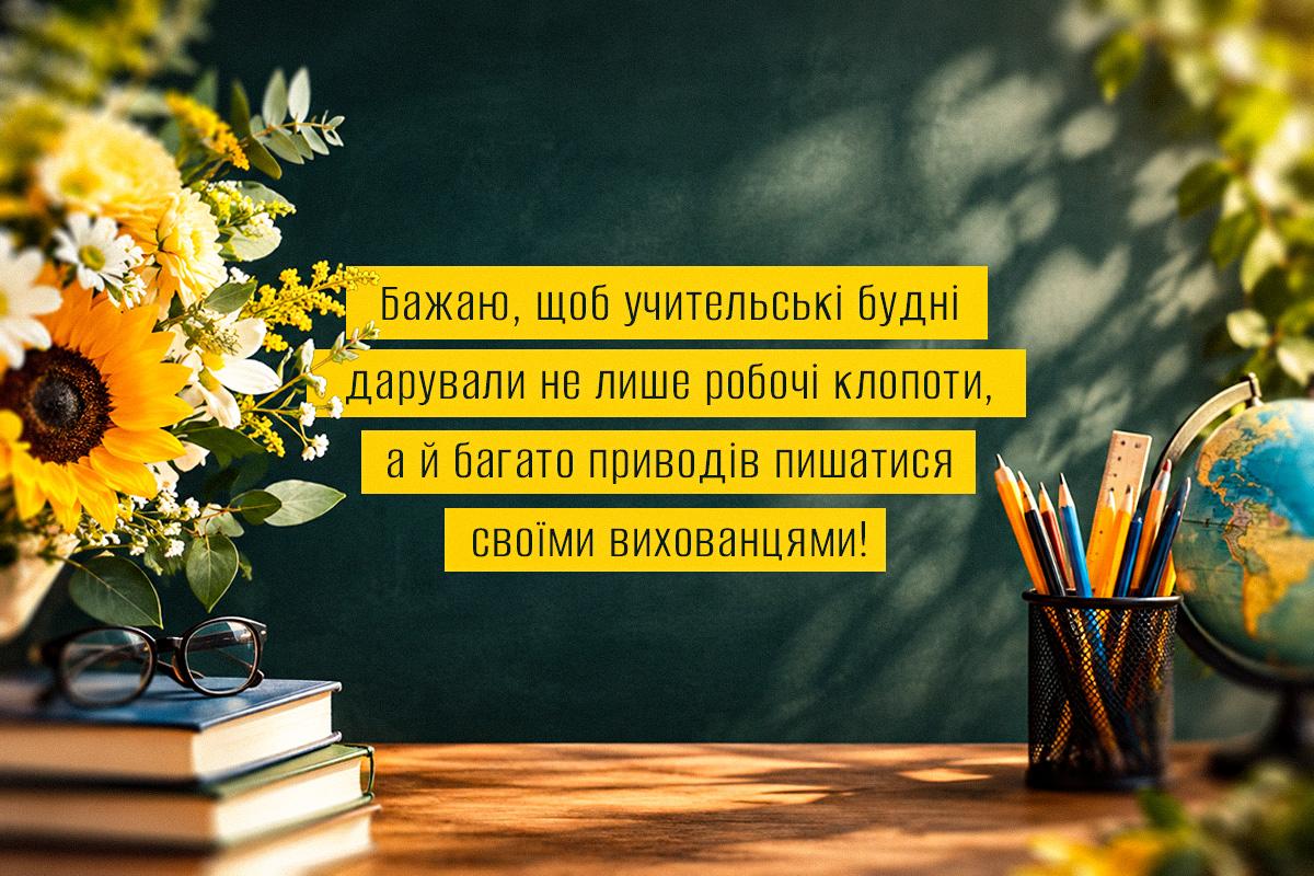 привітання з Днем вчителя привітання з Днем вчителя