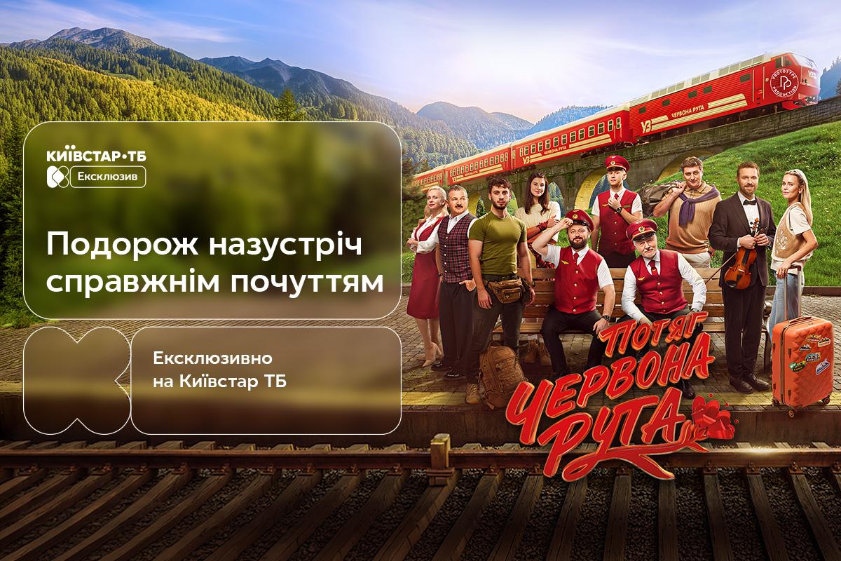 "Потяг "Червона Рута"" – ексклюзивна прем’єра з 7 жовтня на Київстар ТБ