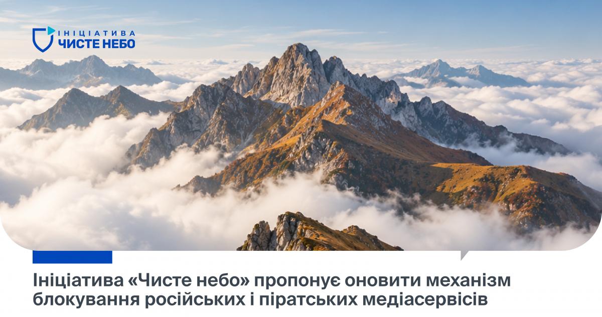 Ініціатива "Чисте небо" запропонувала оновити механізм блокування російських і піратських медіасервісів