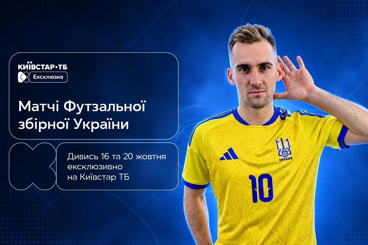 Київстар ТБ ексклюзивно транслюватиме матчі збірної України з футзалу у відборі на Чемпіонат світу 2028 Київстар ТБ ексклюзивно транслюватиме матчі збірної України з футзалу у відборі на Чемпіонат світу 2028
