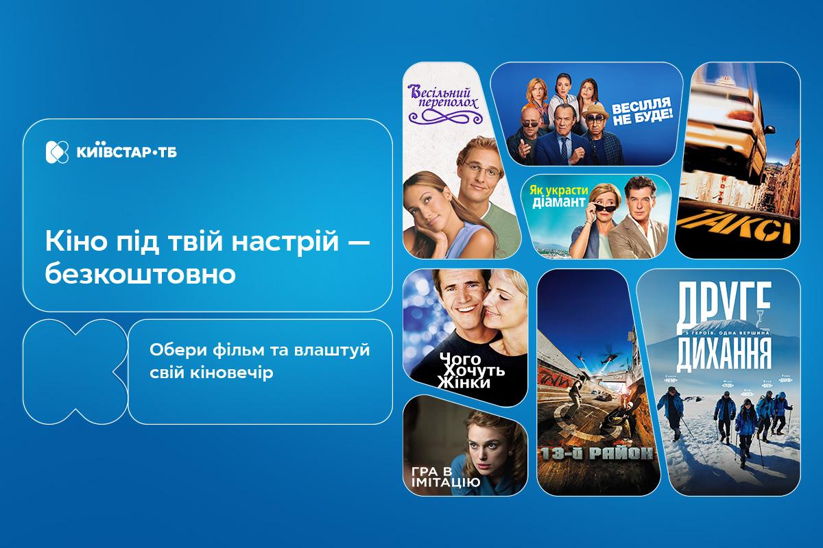 Що подивитися ввечері: добірка безкоштовних фільмів на Київстар ТБ