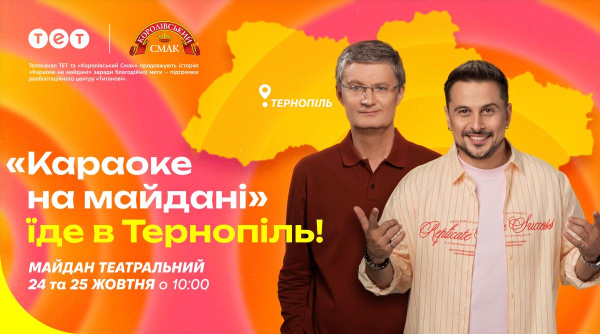 'Караоке на майдані' їде до Львова та Тернополя: де і коли відбудуться знімання улюбленого шоу 'Караоке на майдані' їде до Львова та Тернополя: де і коли відбудуться знімання улюбленого шоу