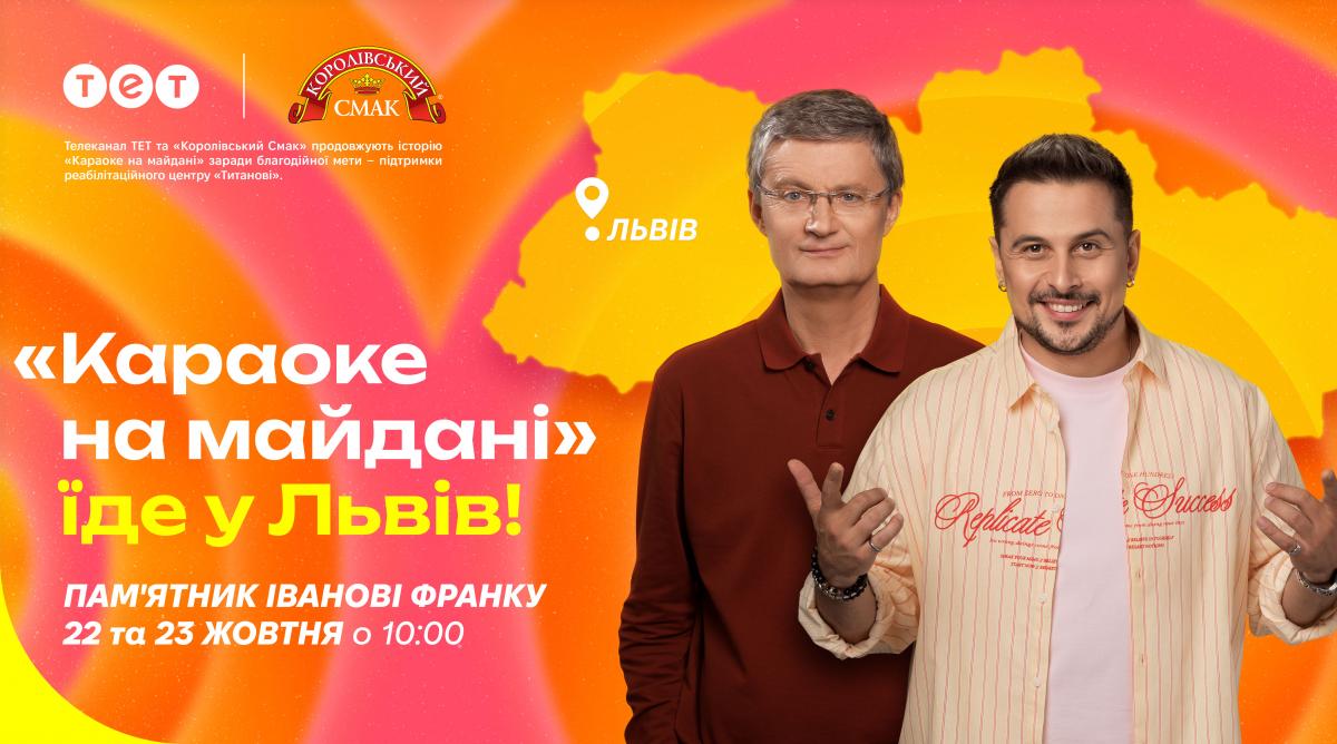 'Караоке на майдані' їде до Львова та Тернополя: де і коли відбудуться знімання улюбленого шоу 'Караоке на майдані' їде до Львова та Тернополя: де і коли відбудуться знімання улюбленого шоу