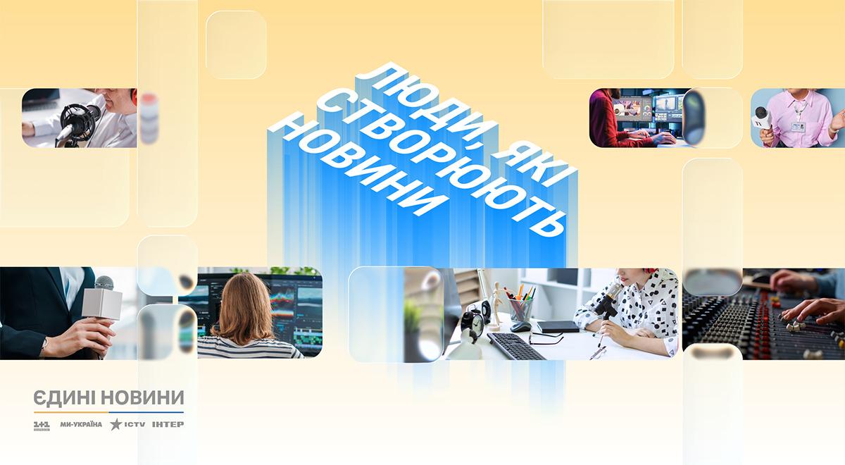 Люди, які створюють новини: редакції марафону 'Єдині новини' запускають спільний спецпроєкт про залаштунки Люди, які створюють новини: редакції марафону 'Єдині новини' запускають спільний спецпроєкт про залаштунки